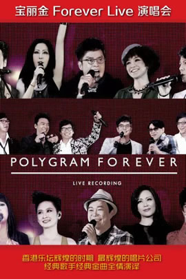 宝丽金Forever Live演唱会